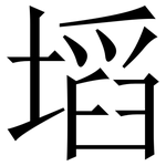 塪: Serifenschrift (Songti/Mingti)