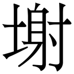 塮: Serifenschrift (Songti/Mingti)