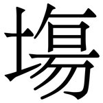塲: Serifenschrift (Songti/Mingti)
