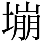 塴: Serifenschrift (Songti/Mingti)