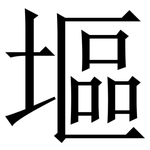塸: Serifenschrift (Songti/Mingti)