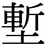 塹: Serifenschrift (Songti/Mingti)
