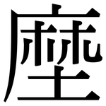 塺: Serifenschrift (Songti/Mingti)