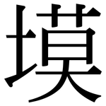 塻: Serifenschrift (Songti/Mingti)