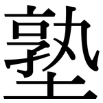 塾: Serifenschrift (Songti/Mingti)