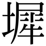 墀: Serifenschrift (Songti/Mingti)