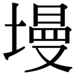 墁: Serifenschrift (Songti/Mingti)