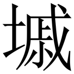 墄: Serifenschrift (Songti/Mingti)