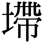 墆: Serifenschrift (Songti/Mingti)