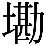 墈: Serifenschrift (Songti/Mingti)