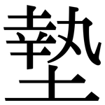 墊: Serifenschrift (Songti/Mingti) 墊: Serifenschrift (Songti/Mingti)