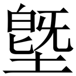 墍: Serifenschrift (Songti/Mingti)
