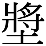 墏: Serifenschrift (Songti/Mingti)