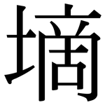 墑: Serifenschrift (Songti/Mingti)