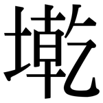墘: Serifenschrift (Songti/Mingti)
