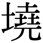 墝: Serifenschrift (Songti/Mingti)