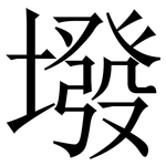 墢: Serifenschrift (Songti/Mingti)