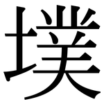 墣: Serifenschrift (Songti/Mingti)