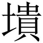 墤: Serifenschrift (Songti/Mingti)