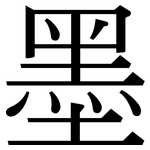 墨: Serifenschrift (Songti/Mingti)