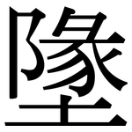 墬: Serifenschrift (Songti/Mingti)