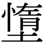 墯: Serifenschrift (Songti/Mingti)