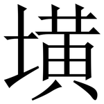 墴: Serifenschrift (Songti/Mingti)