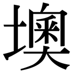 墺: Serifenschrift (Songti/Mingti)