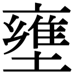 壅: Serifenschrift (Songti/Mingti)