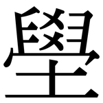 壆: Serifenschrift (Songti/Mingti)