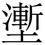 壍: Serifenschrift (Songti/Mingti)