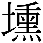 壎: Serifenschrift (Songti/Mingti)