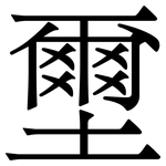 壐: Serifenschrift (Songti/Mingti)