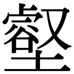 壑: Serifenschrift (Songti/Mingti) 壑: Serifenschrift (Songti/Mingti)