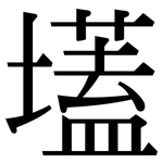 壒: Serifenschrift (Songti/Mingti)