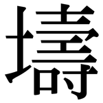 壔: Serifenschrift (Songti/Mingti)
