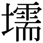 壖: Serifenschrift (Songti/Mingti)