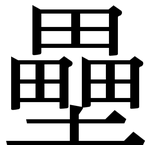 壘: Serifenschrift (Songti/Mingti)