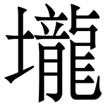 壠: Serifenschrift (Songti/Mingti)