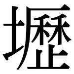 壢: Serifenschrift (Songti/Mingti)
