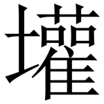 壦: Serifenschrift (Songti/Mingti)