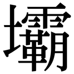 壩: Serifenschrift (Songti/Mingti) 壩: Serifenschrift (Songti/Mingti)