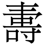 夀: Serifenschrift (Songti/Mingti)