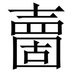 夁: Serifenschrift (Songti/Mingti)