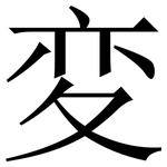 変: Serifenschrift (Songti/Mingti)