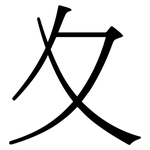 夊: Serifenschrift (Songti/Mingti)