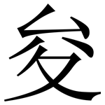 夋: Serifenschrift (Songti/Mingti)