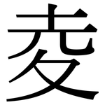 夌: Serifenschrift (Songti/Mingti)