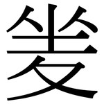 夎: Serifenschrift (Songti/Mingti)