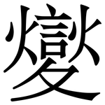 夑: Serifenschrift (Songti/Mingti)